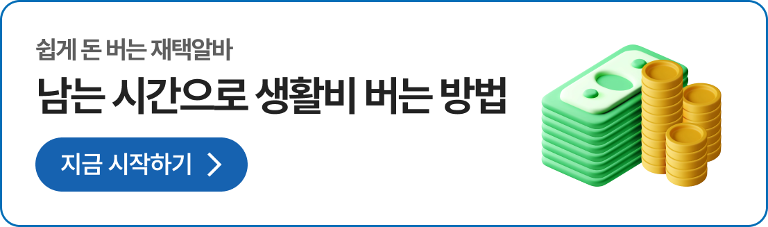 남는 시간으로 생활비 버는 방법